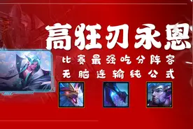 「高狂刃永恩」比赛最强阵容 纯公式运营最全打法图片