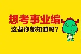 事业单位入编有试用期吗？图片