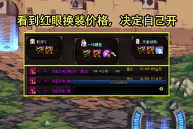 DNF：连续开24发赚了？一阵雨碰瓷神器换装罐，结果高开低走图片