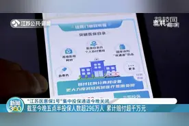 “江苏医惠保1号”投保人数超296万人 累计赔付超千万元图片