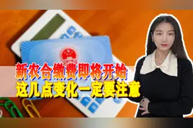 9月新农合缴费开始，几大变化值得注意，一起来看图片