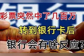 中彩票的钱都存到银行卡里，银行会给出啥反应，你能猜到吗图片