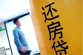 房贷利率下调到4.25%，那么当初利率5.88%的人怎么办？图片