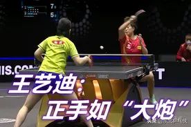 王艺迪“碾压式”晋级！正手如同大炮，打得木原美悠“很无助”图片