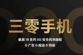 魅族“三零”革命终失败，无系统广告只是奢望图片