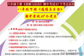 班主任：八年级道德与法治牢记这67个考点，期中考试轻松拿下95图片