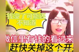 微信里有零钱和绑定银行卡的注意，赶快关掉这个开关，吃亏就晚了图片