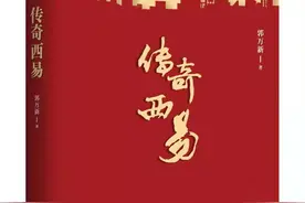 长篇纪实文学 《传奇西易》（连载之十七 委重投艰）图片
