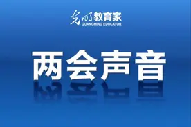两会代表委员：提高教师“教龄津贴”标准、提高教师资格证“含金量”……图片