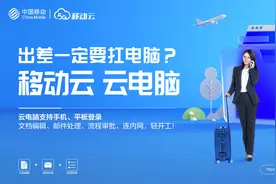 移动云电脑重塑电脑新形态打造数字时代高效工作新模式图片