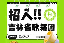 吉林省歌舞团招聘20名舞蹈演员图片