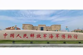 走进海军博物馆（一）图片