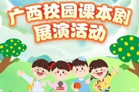 5天超250万人次点赞！广西校园课本剧展演活动线下展演作品名单揭晓图片