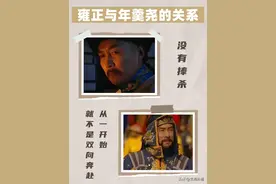 雍正与年羹尧的关系：没有捧杀，从一开始就不是双向奔赴图片