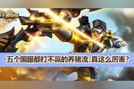 王者荣耀：“养猪流”是什么？国服玩家碰到都要输？图片