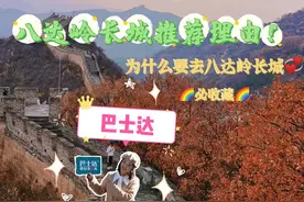 八达岭长城推荐理由，为什么要去八达岭长城，必收藏图片
