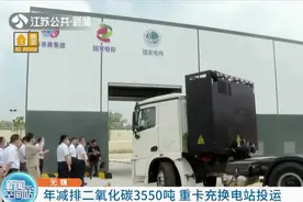 无锡：重卡充换电站投运 多种电动重卡5分钟换电池图片