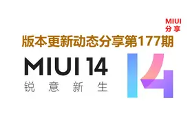 MIUI版本更新动态：状态栏支持隐藏NFC图标（第177期）图片