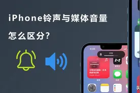 iPhone铃声与媒体音量怎么区分 iOS音量分开调整技巧图片