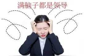 你有这么抠门的领导吗？图片