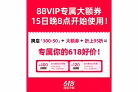 再领520元！淘宝天猫618发88VIP大额券，叠加满减折上折图片