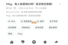 卖游戏ID来交房租，“Mlxg直播再度卖惨，现在已经没有人买账了”图片