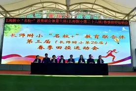 长师附小“名校+”教育共同体举行第三届春季田径运动会图片