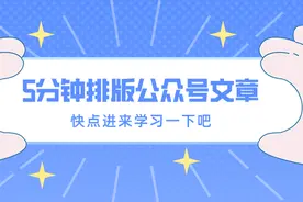 5分钟让你排版一篇精美的公众号文章，你确定不来看一下吗？图片