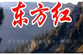 刘济华：篡改《东方红》，动机并不纯，讴歌新时代，必需用真情图片