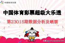 大乐透第23015期数据分析及晒票！18元胆拖票为千万大奖而来图片