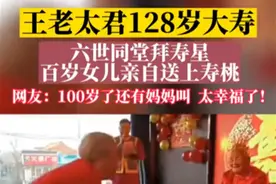 百岁女儿给128岁母亲祝寿？遵义辟谣：当地最高龄的约110岁图片