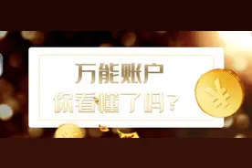 关于万能账户，看这一篇就够了图片