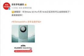 华为Mate 60 Pro手机今天1808之后在京东全款开售，线下放货开启图片