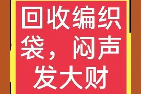 农村闷声发大财项目(1):回收编织袋图片