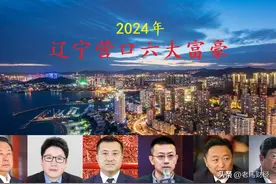 辽宁营口2024年六大富豪，孙寿宽身价暴跌155亿，李义升屈居第五图片