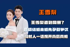 王雪梨遭网暴？高调结婚未婚先孕引争议，同村人一语揭开背后真相图片