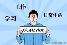 网警小课堂丨无犯罪记录证明怎么开？图片