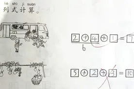 这道一年级数学题，把很多家长都难住了，你觉得答案应该是啥图片