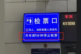 火车到底提前几分钟停止检票？图片
