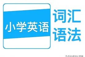 小学英语史上最全最实用最好复习资料图片