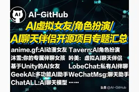 吐血收集！AI虚拟女友/角色扮演/AI聊天伴侣开源项目专题汇总！图片
