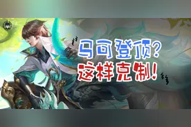 马可波罗出场率已登顶，该如何反制这名真伤射手？3分钟教会你！图片