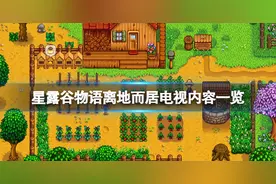 《星露谷物语》离地而居内容有哪些？离地而居电视内容一览图片