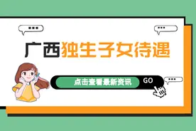 广西独生子女父母奖励标准：谁能领，怎么领，领多少？图片