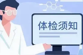 健康体检有哪些注意事项？图片