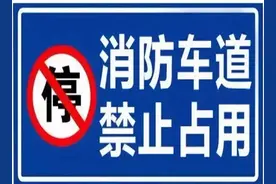 转扩！消防通道=生命通道，请别“添堵”！图片