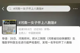 郑州一女子怀上八胞胎，怎么怀上的？这些胎儿都能保住吗？图片