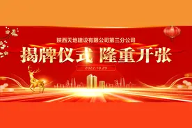 新起点 新征程|陕西天地建设有限公司第三分公司正式揭牌图片