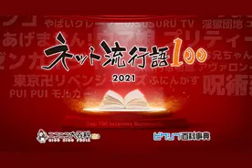 2021网络流行语100结果公开 最令你感兴趣的有哪些？图片