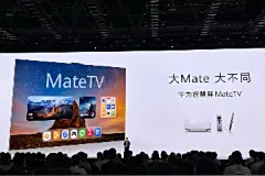 华为首款MateTV售价8999起图片